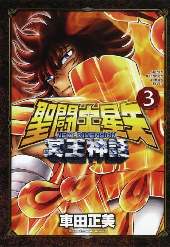 聖闘士星矢(3)NEXT DIMENSION 冥王神話