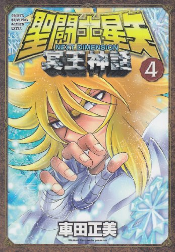 聖闘士星矢(4)NEXT DIMENSION 冥王神話
