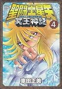 聖闘士星矢(4)NEXT DIMENSION 冥王神話