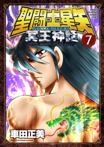 聖闘士星矢 7 NEXT DIMENSION 冥王神話