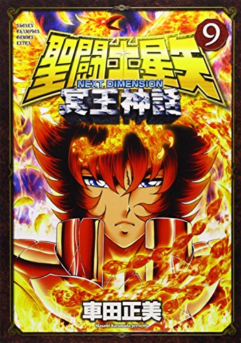 聖闘士星矢 NEXT DIMENSION 冥王神話 9