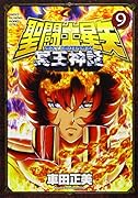 聖闘士星矢 NEXT DIMENSION 冥王神話 9