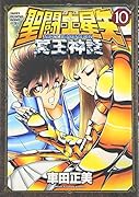 聖闘士星矢NEXT DIMENSION冥王神話(10)