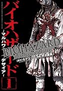 バイオハザード(1)〜マルハワデザイア〜