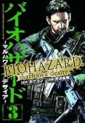 バイオハザード 3 〜マルハワデザイア〜