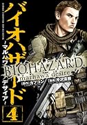 バイオハザード 4 〜マルハワデザイア〜