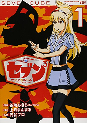 セブン3 セブンきゅ〜ぶ