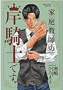 家庭教師の岸騎士です。