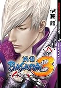 戦国BASARA3 Bloody Angel 8(完)