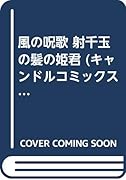 風の呪歌