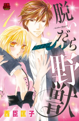 脱いだら野獣(1)