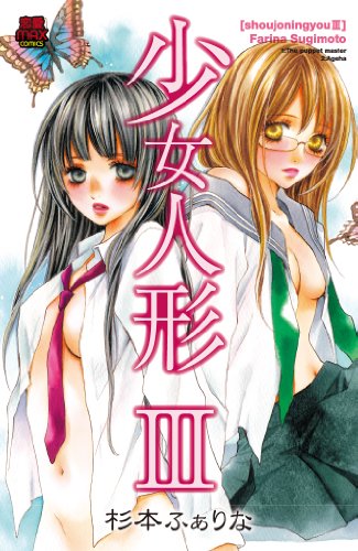 少女人形(3)