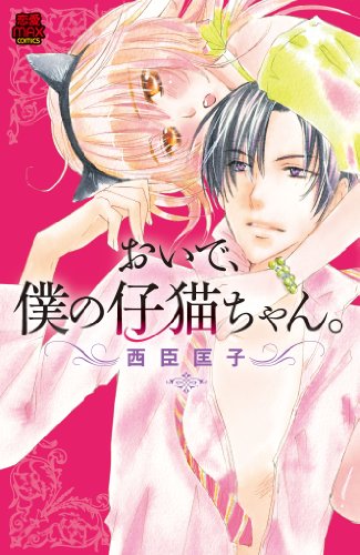 おいで、僕の仔猫ちゃん。