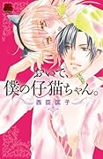 おいで、僕の仔猫ちゃん。