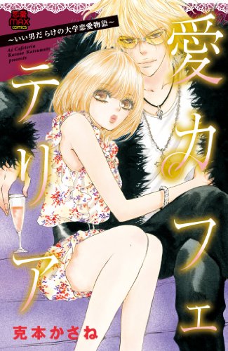 愛カフェテリア〜いい男だらけの大学恋愛物語〜