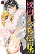 校内え◯ち伝説