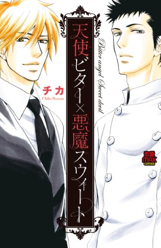 天使ビター×悪魔スウィート