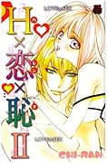 H×恋×恥(2)