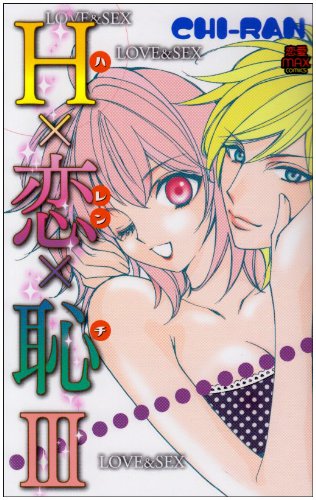 H×恋×恥(ハレンチ)III