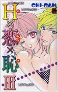 H×恋×恥(ハレンチ)III