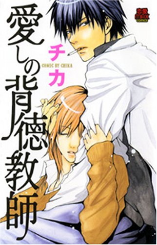 愛しの背徳教師