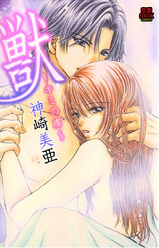 獣〜キミの虜〜