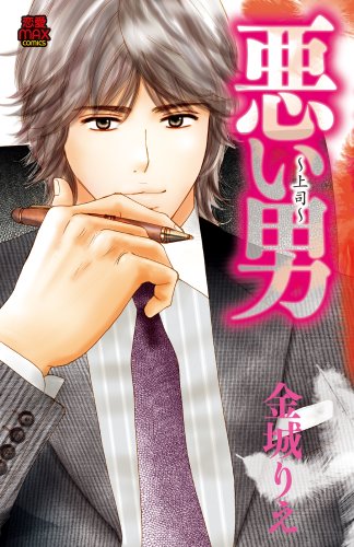 悪い男〜上司の表紙