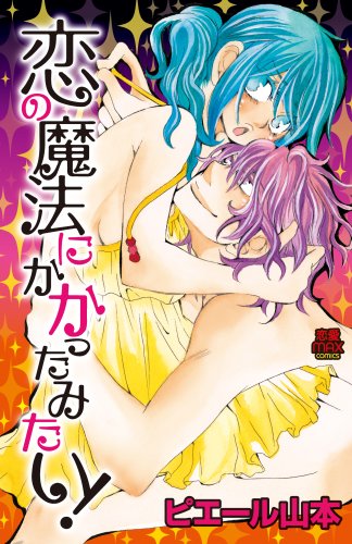 恋の魔法にかかったみたい!