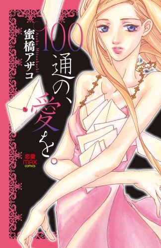 100通の、愛を。