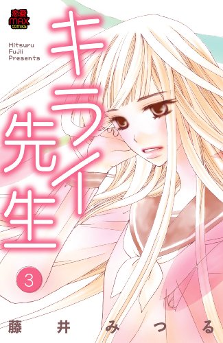 キライ先生(3)(完)