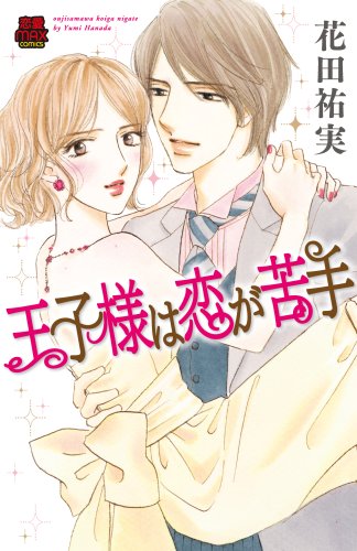 王子様は恋が苦手