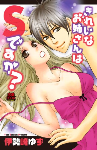 きれいなお姉さんはSですか?