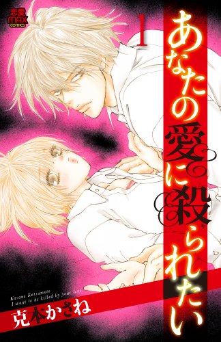 あなたの愛に殺られたい(1)