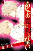 あなたの愛に殺られたい(1)