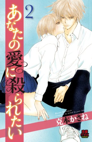 あなたの愛に殺られたい(2)