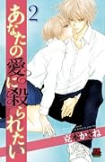 あなたの愛に殺られたい(2)