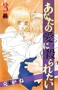 あなたの愛に殺られたい(3)