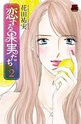 恋する果実たち(2)