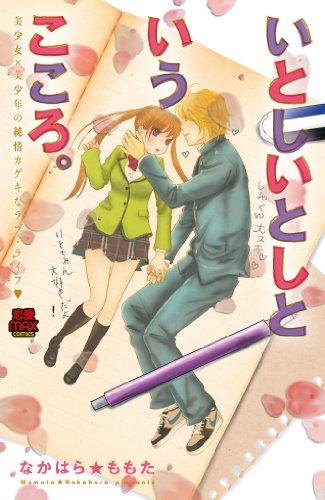 いとしいとしというこころ。美少女×美少年の純情カゲキなラブ・ライフ