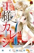 王様カレシ