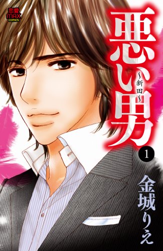悪い男(1)〜新田〜