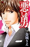 悪い男(1)〜新田〜