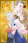 すべて愛のしわざ(3)