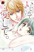 いじめて縛って触って…愛して。