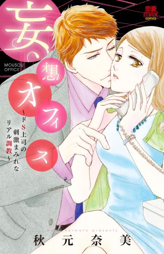 妄想オフィス 〜ドS上司の刺激まみれなリアル調教〜