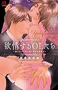 ◯情するOLたち 〜選りすぐりの男が集う化粧品事業部〜