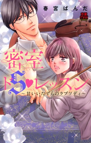 密室ドSレッスン 〜甘いいたずらのラプソディ〜