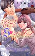 密室ドSレッスン 〜甘いいたずらのラプソディ〜