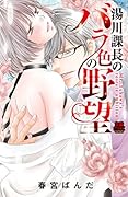 湯川課長のバラ色の野望
