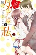 続・ダンナ様と私 〜お手伝いさん、愛のご奉仕サービス中〜